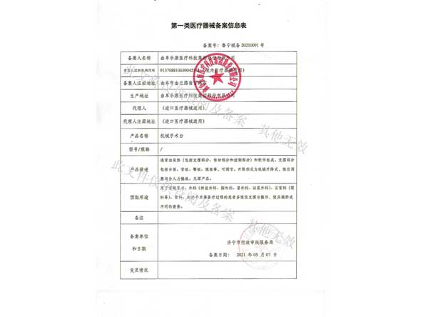 第一類醫(yī)療器械備案信息表-機械手術臺 第一類醫(yī)療器械備案信息表-機械手術臺