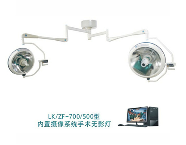 LK/ZF-700/500型 整體反射無影燈 (內置攝像系統(tǒng)無影燈)(圖1) LK/ZF-700/500型 整體反射無影燈 (內置攝像系統(tǒng)無影燈)(圖1)